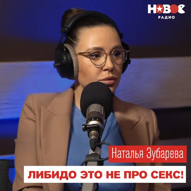 Наталья Зубарева — все о Либидо! Проблемы, лечение и стереотипы