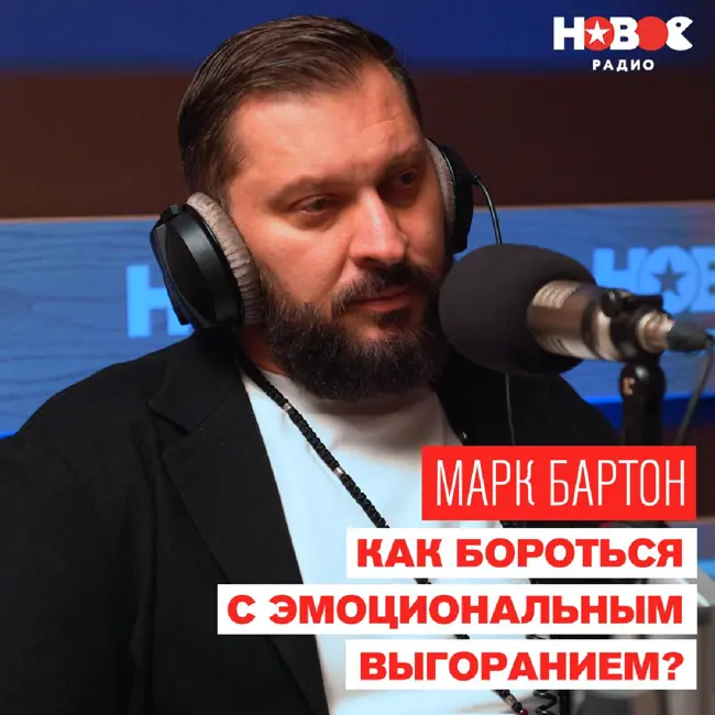 Марк Бартон. Эмоциональное выгорание: отсутствие сил, желаний и удовольствий. Что делать?