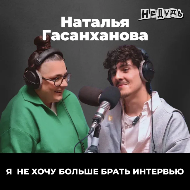 Наташа Гасанханова — о похудении на препаратах, кризисе среднего возраста и сожалении о родителях
