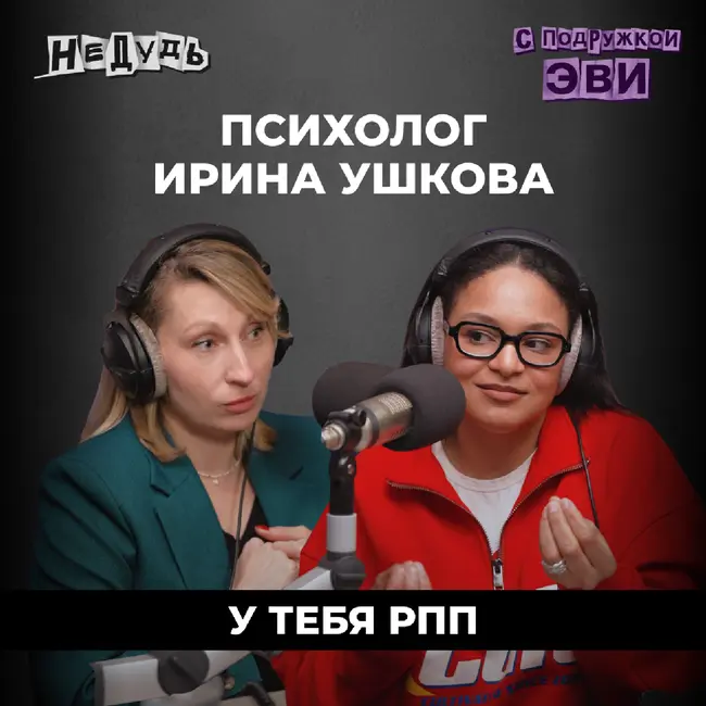 Ты даже не замечаешь, как разрушаешь себя: вся правда о РПП от психолога Ирины Ушковой