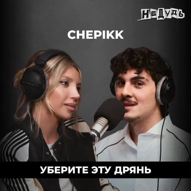 CHEPIKK — путь к успеху, кредиты и сравнения с Пугачёвой