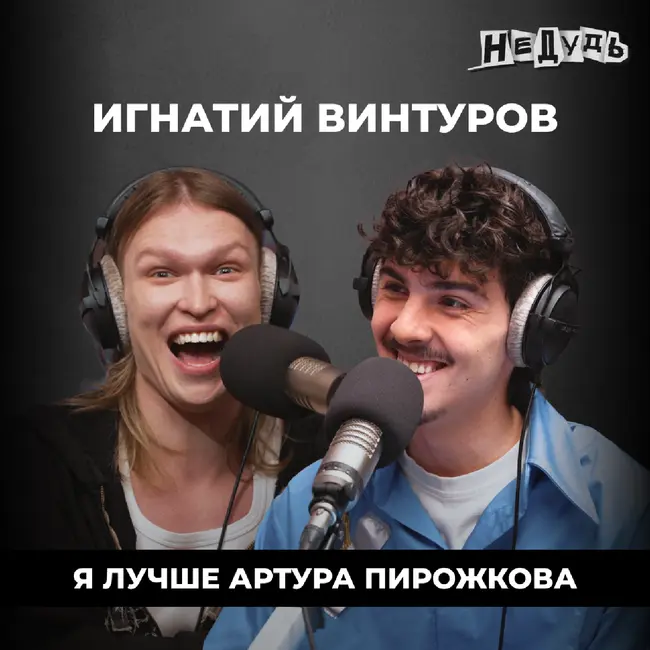 Игнатий Винтуров — суд за кражу песни, образ фрика и беззаботное детство