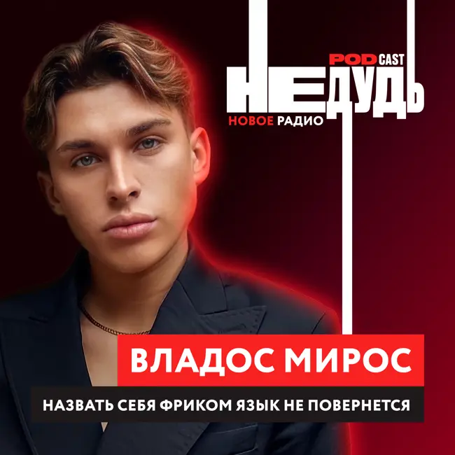 Влад Мирос: Назвать себя фриком язык не повернется