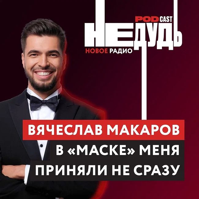 Вячеслав Макаров: В «МАСКЕ» меня приняли не сразу