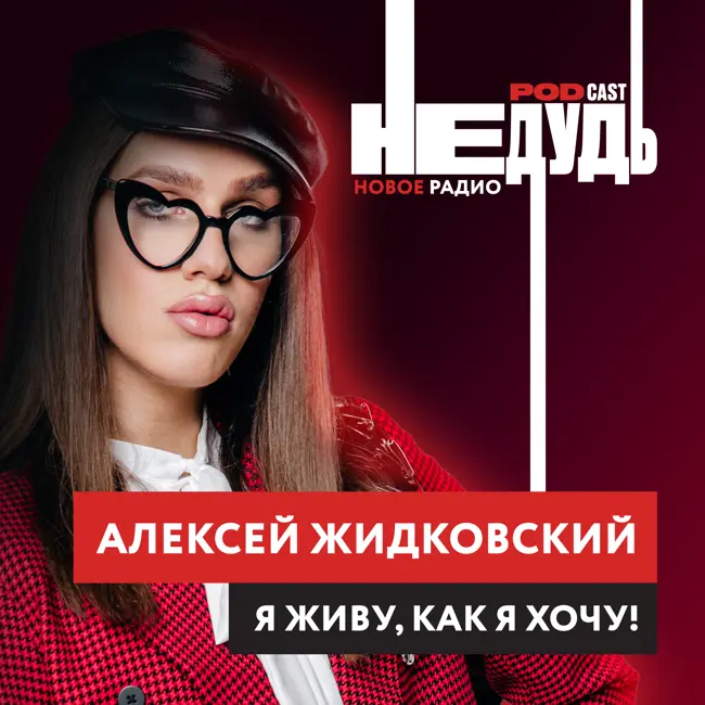 Алексей жидковский ориентация биография личная жизнь Алексей Жидковский кто в запасе, тот не в ж... YouTube