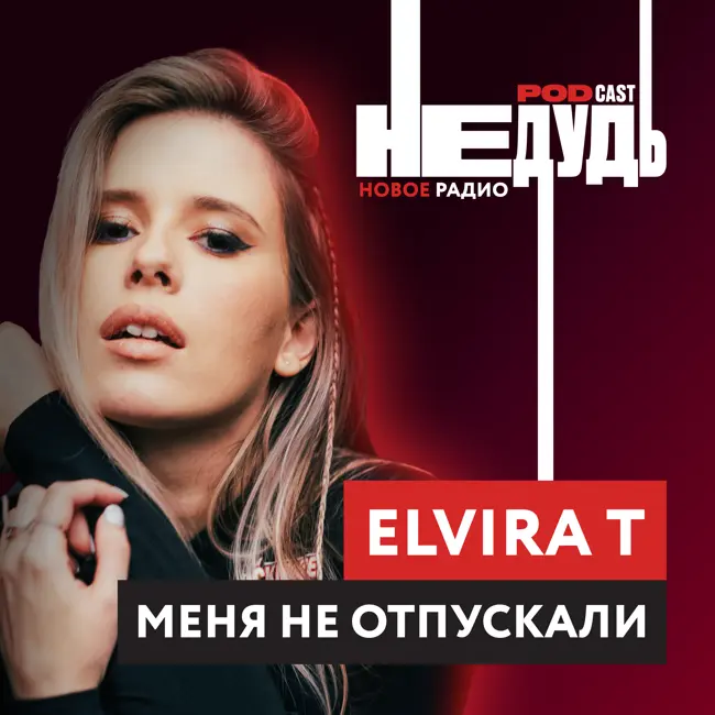 Elvira T: Меня не отпускали