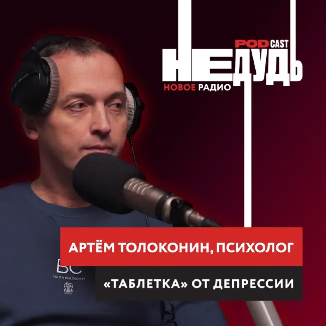 Психолог Артем Толоконин: Как не сойти с ума? Депрессии, тревоги и панические атаки