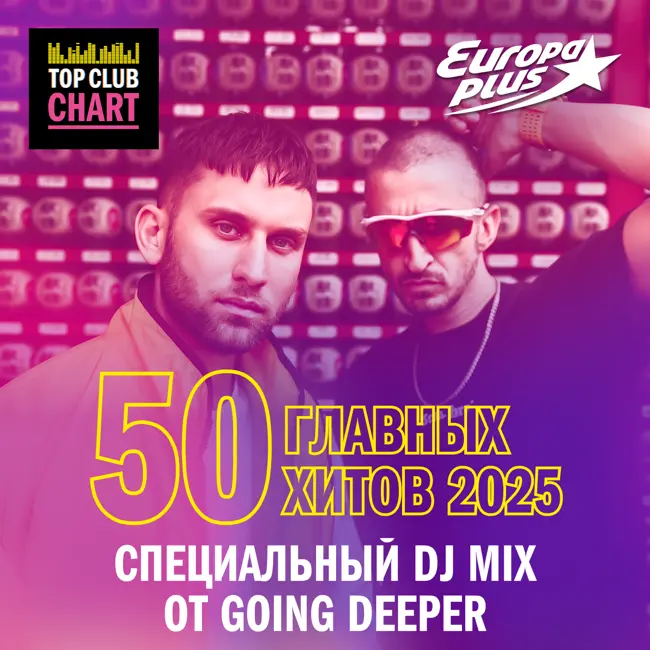 Специальный DJ Mix от Going Deeper: 50 главных хитов 2025