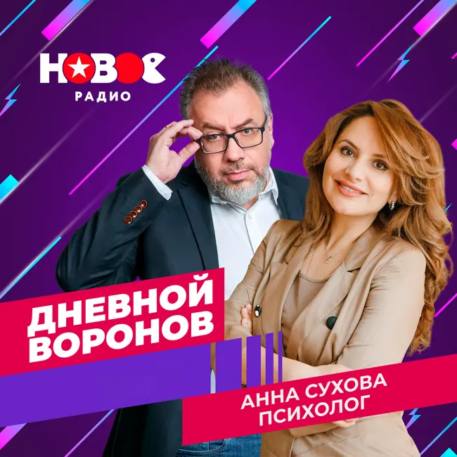 Дневной Воронов:  психолог Анна Сухова