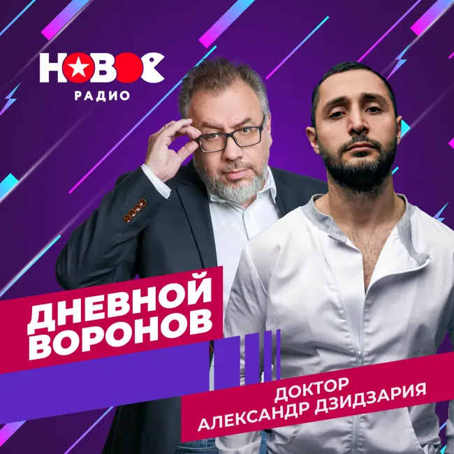 Дневной Воронов: доктор Александр Дзидзария