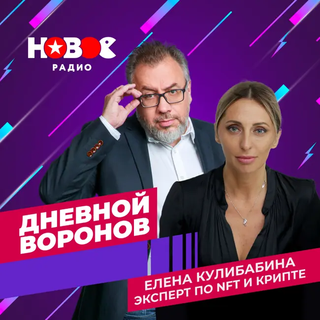 Дневной Воронов: эксперт по NFT и крипте Елена Кулибабина