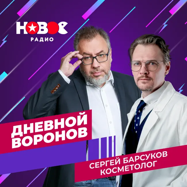 Дневной Воронов: врач-косметолог Сергей Барсуков