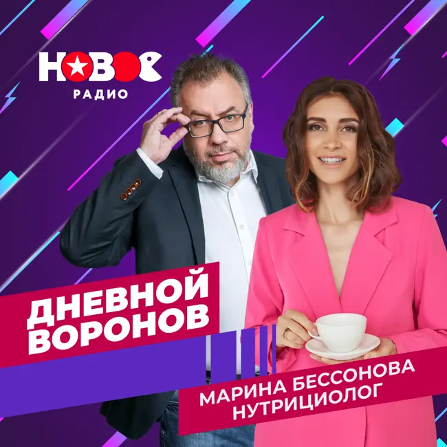 Дневной Воронов: нутрицолог Марина Бессонова.