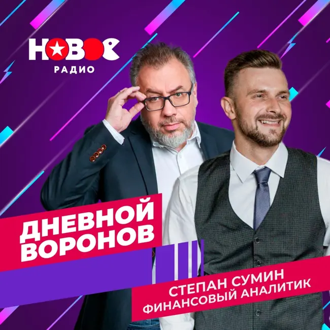 Дневной Воронов: финансовый аналитик Степан Сумин