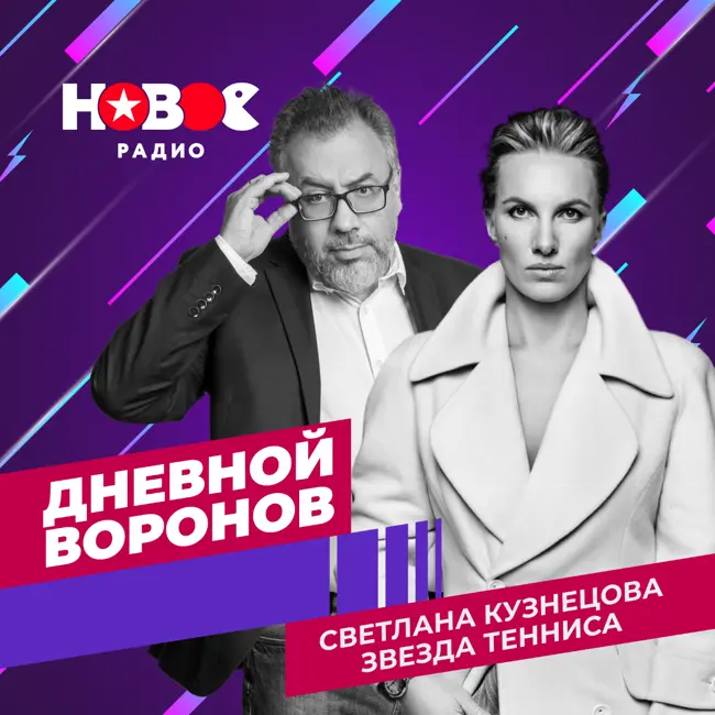 Дневной Воронов: звезда тенниса Светлана Кузнецова