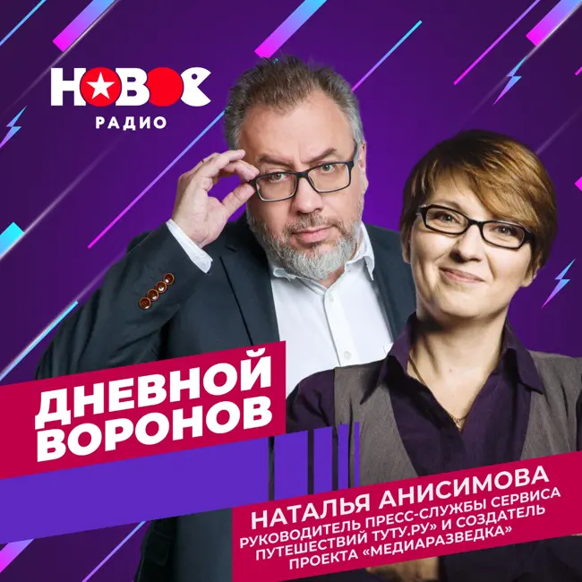 Дневной Воронов: Наталя Анисимова (руководитель пресс-службы "Туту.ру")