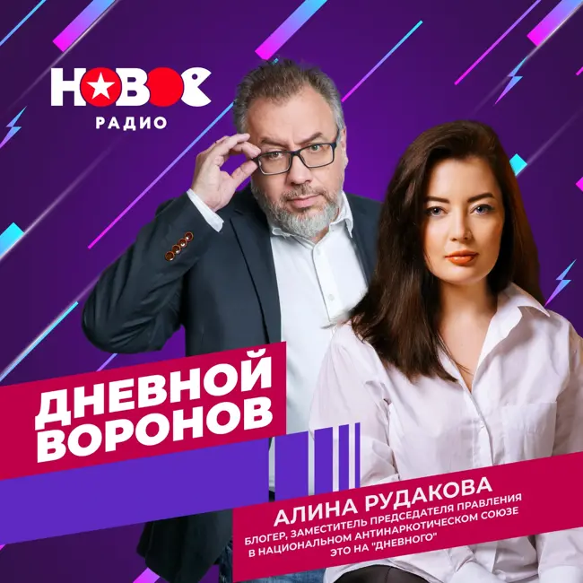 Дневной  Воронов: Алина Рудакова