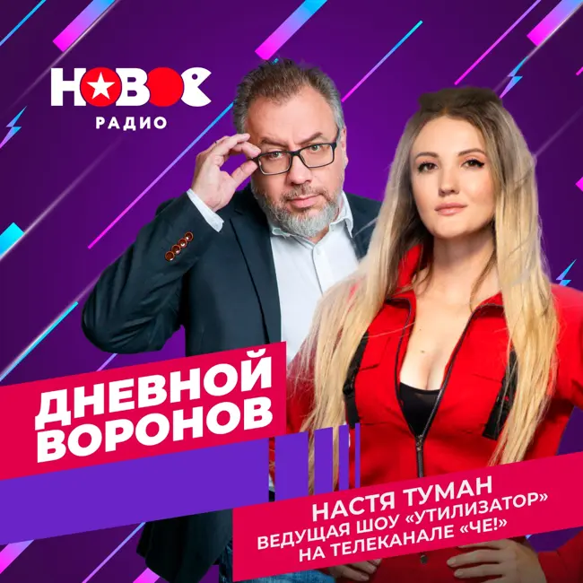 Дневной Воронов: Настя Туман ( ведущая шоу "Утилизатор")