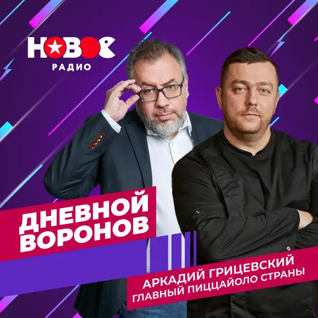 Дневной Воронов: пиццайоло Аркадий Грицевский