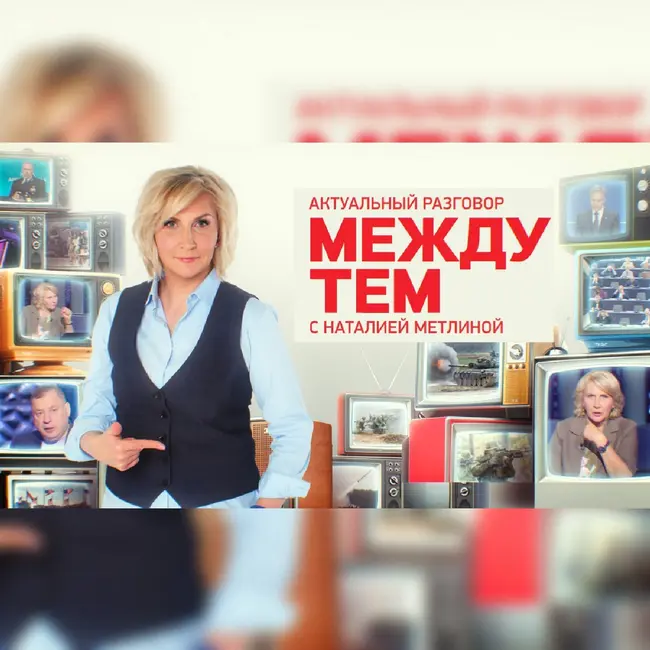 МЕЖДУ ТЕМ.РАДИОВЕРСИЯ. ЗАМЕСТИТЕЛЬ МИНИСТРА ОБОРОНЫ РФ ЮНУС-БЕК ЕВКУРОВ. ЭКСКЛЮЗИВ