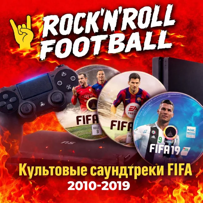 Культовые саундтреки FIFA. Часть вторая 2010-2019. Новогодний выпуск