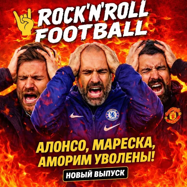 Увольнения в Европе. Рокировка Зенита и ЦСКА. Новый тренер Спартака. В гостях - Александр Мохначёв