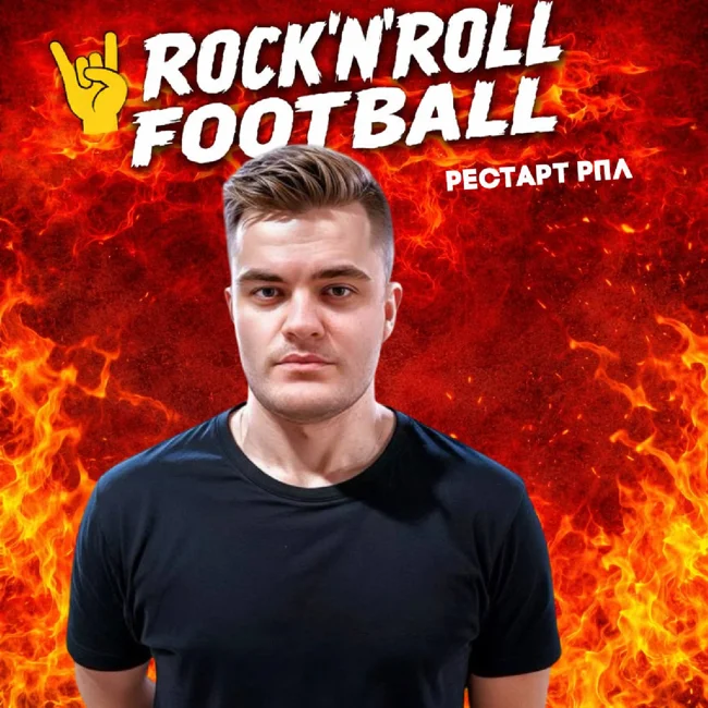 Большой разговор про рестарт РПЛ:  гонка за золото и битва за выживание.