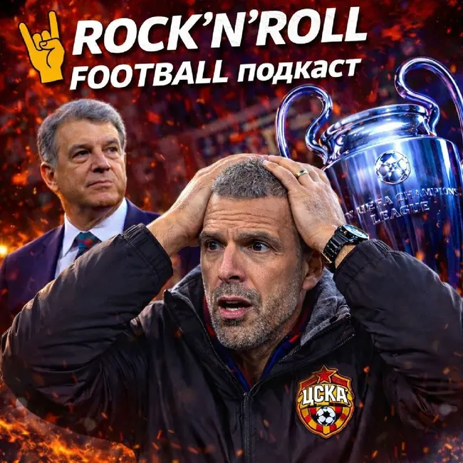 Кубок России в огне,  ЦСКА рушится, ЛЧ путает карты, а Лапорта снова у руля Барсы