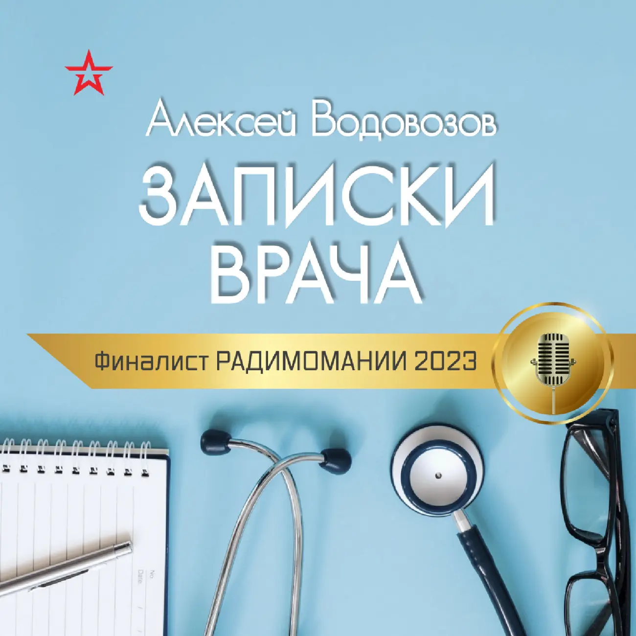 Саундстрим: Алексей Водовозов. ЗАПИСКИ ВРАЧА - слушать плейлист с  аудиоподкастами онлайн