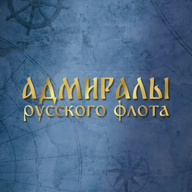 Фёдор Апраксин. Эпизод 4