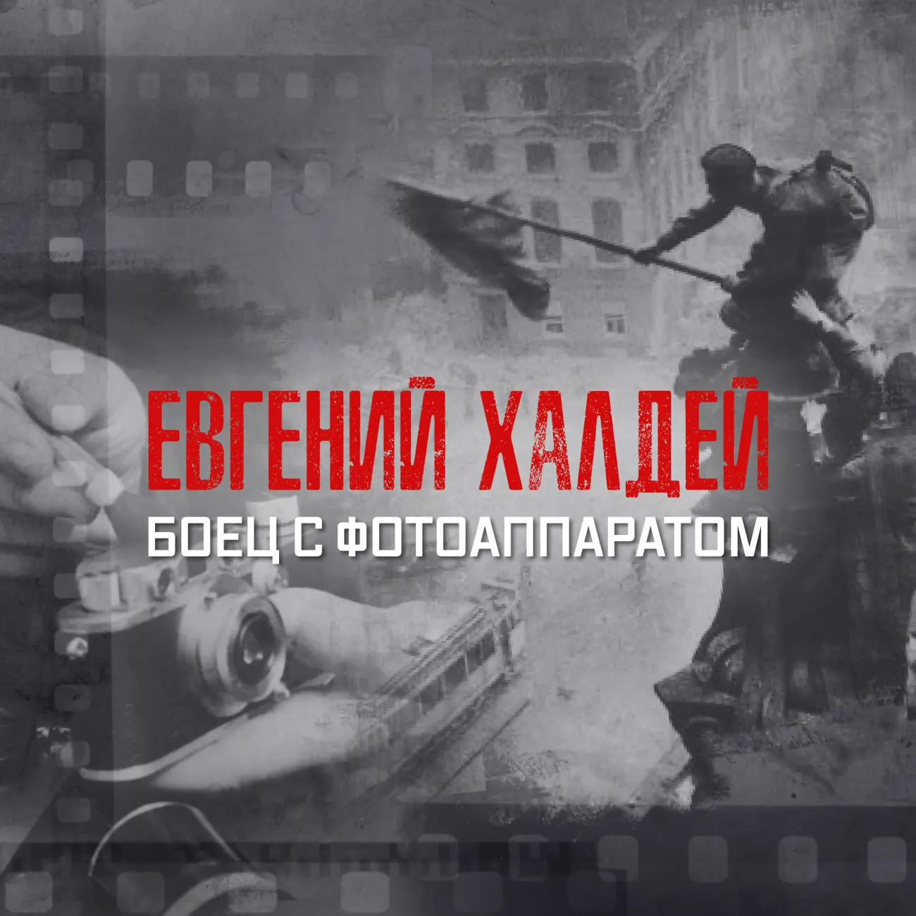 “Евгений Халдей. Боец с фотоаппаратом”