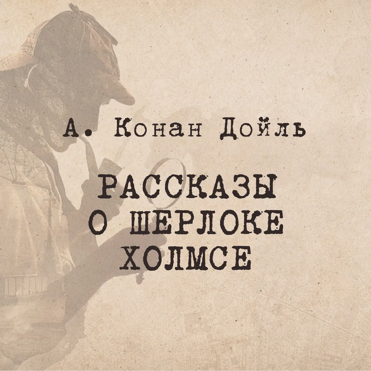 Саундстрим: Рассказы о Шерлоке Холмсе. Радио ЗВЕЗДА - слушать плейлист с  аудиоподкастами онлайн