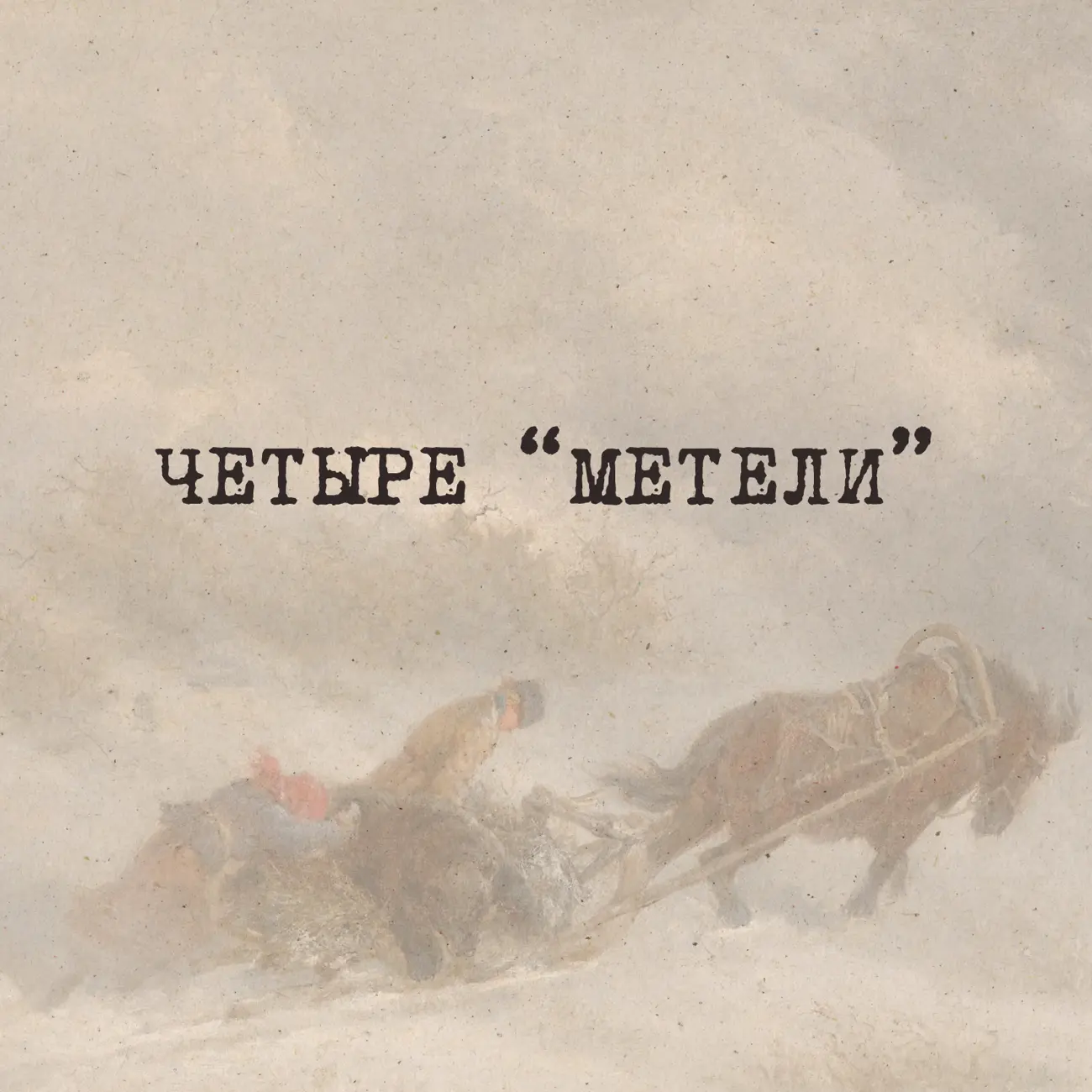 ЧЕТЫРЕ "МЕТЕЛИ", Радио ЗВЕЗДА