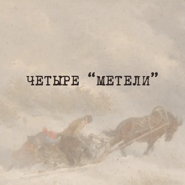 ЧЕТЫРЕ "МЕТЕЛИ" - А. С. Пушкин