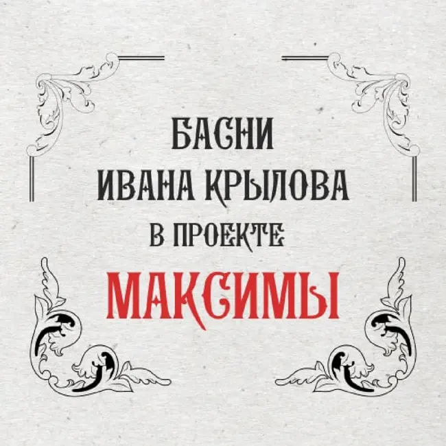 Максимы: Котёнок и скворец