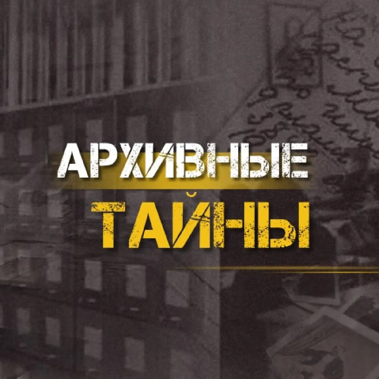 Саундстрим: Архивные тайны - слушать плейлист с аудиоподкастами онлайн