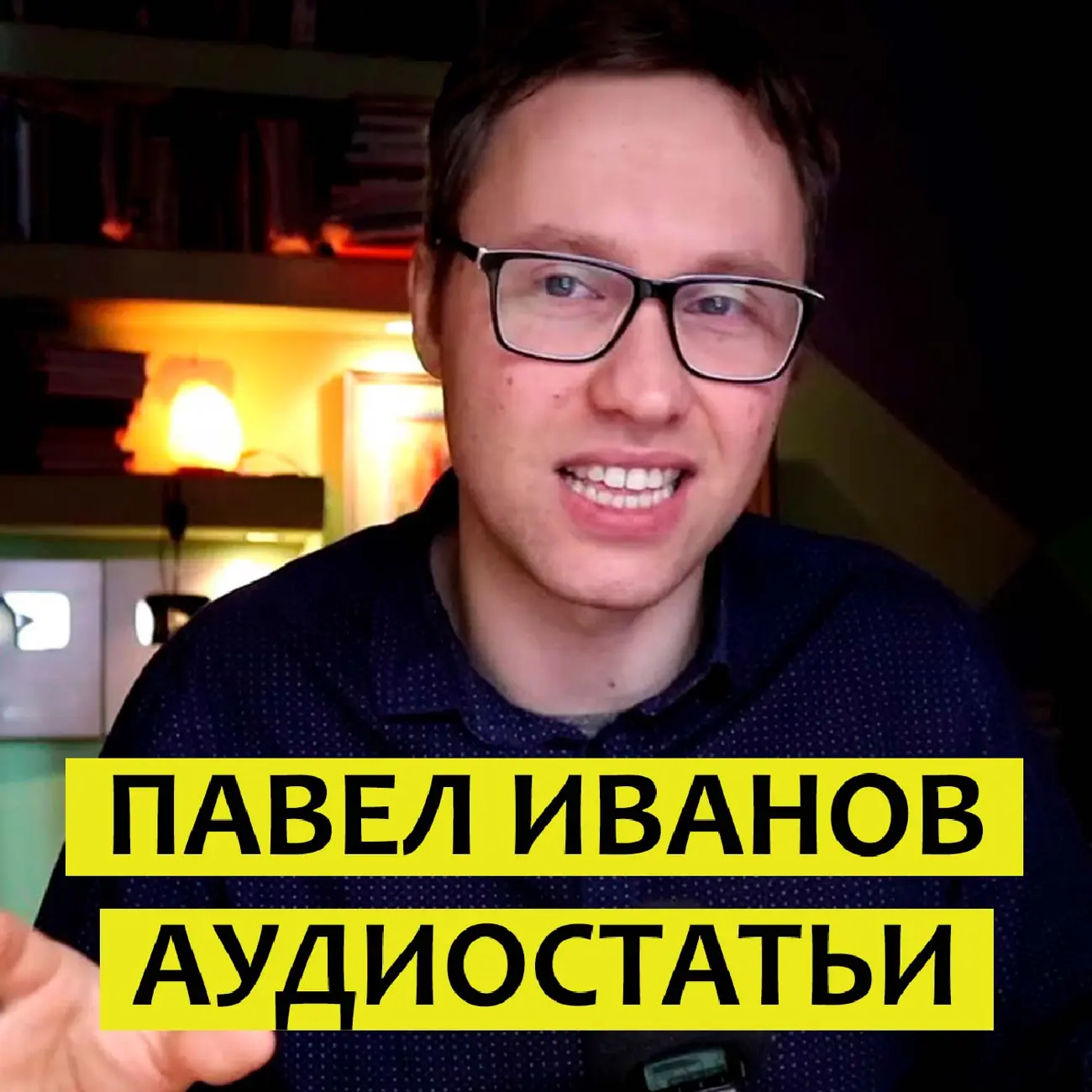 Саундстрим: Павел Иванов | Аудиостатьи - слушать плейлист с аудиоподкастами  онлайн