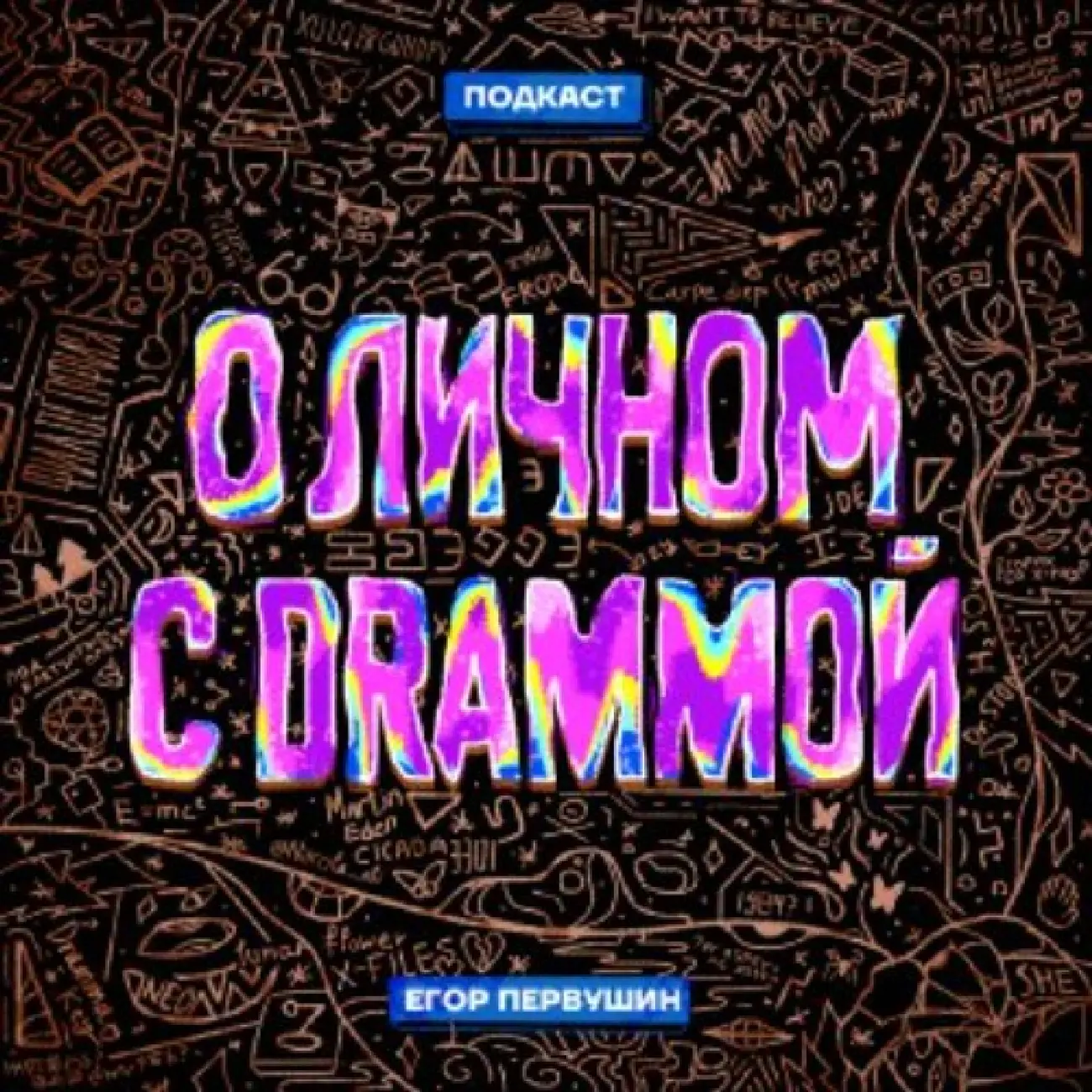 О личном с Drammoй