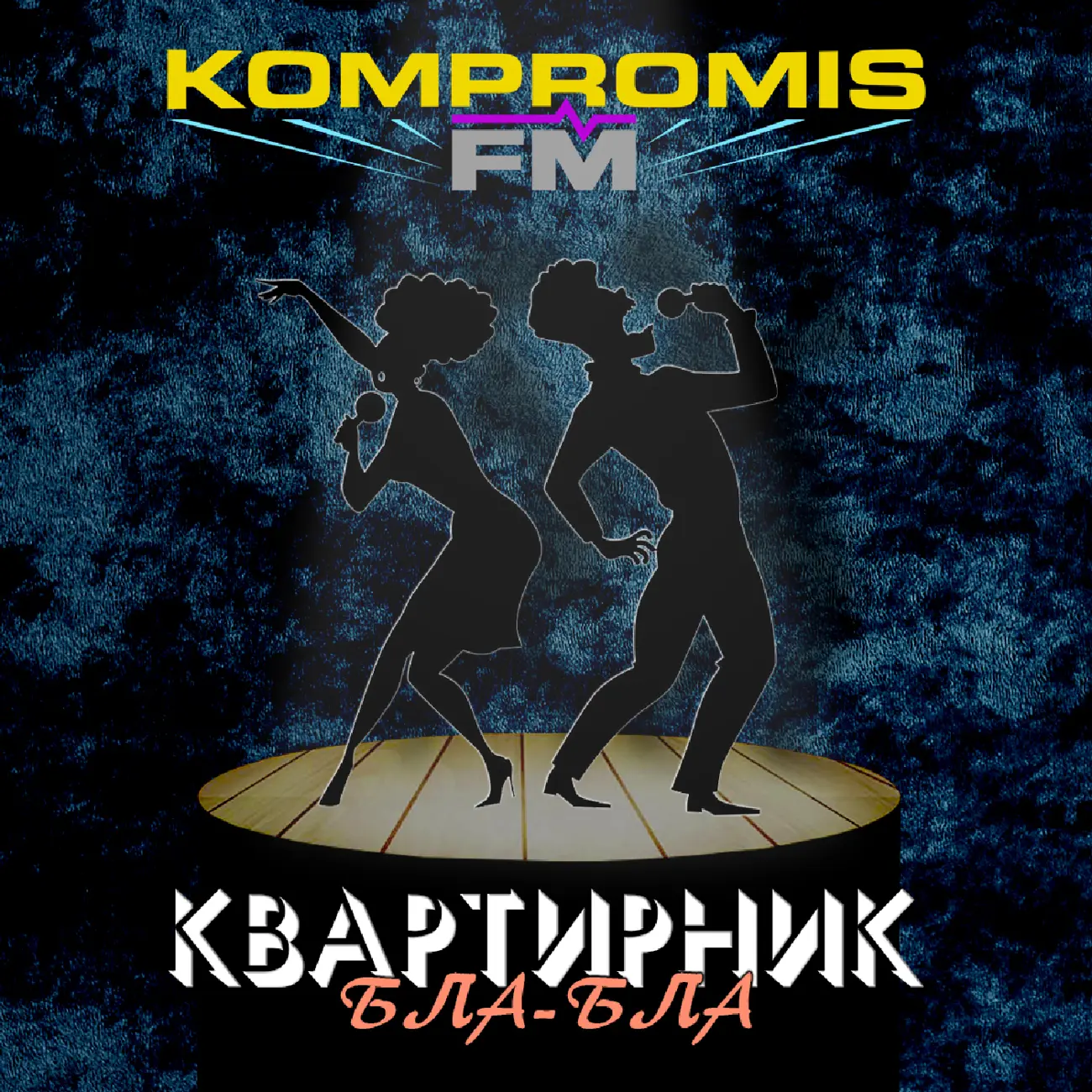 Бла-бла Квартирник