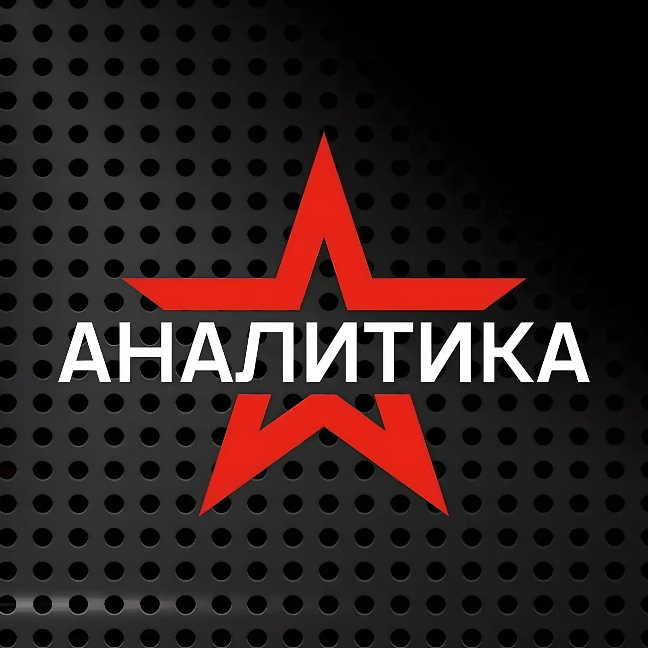 ЗВЕЗДА-АНАЛИТИКА