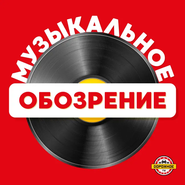 Музыкальное обозрение (10.05.2025)