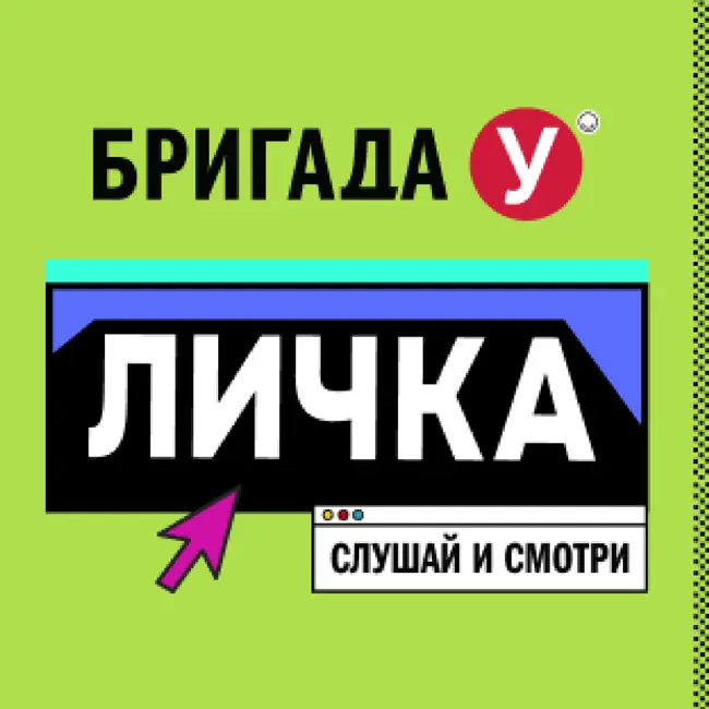 Личка: выпуск №199 (18+)