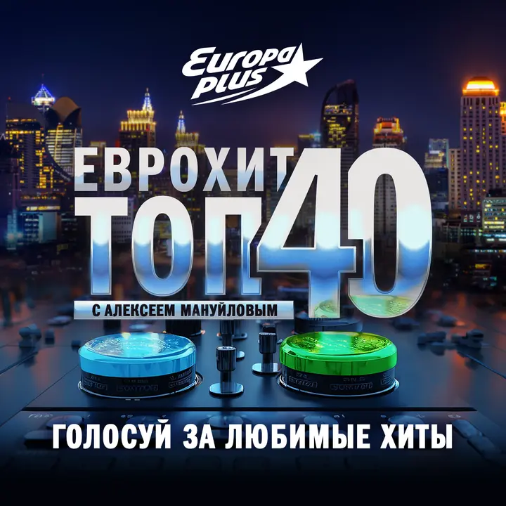 Саундстрим: ЕвроХит Топ 40 Европа Плюс Official - Новинки Песен.