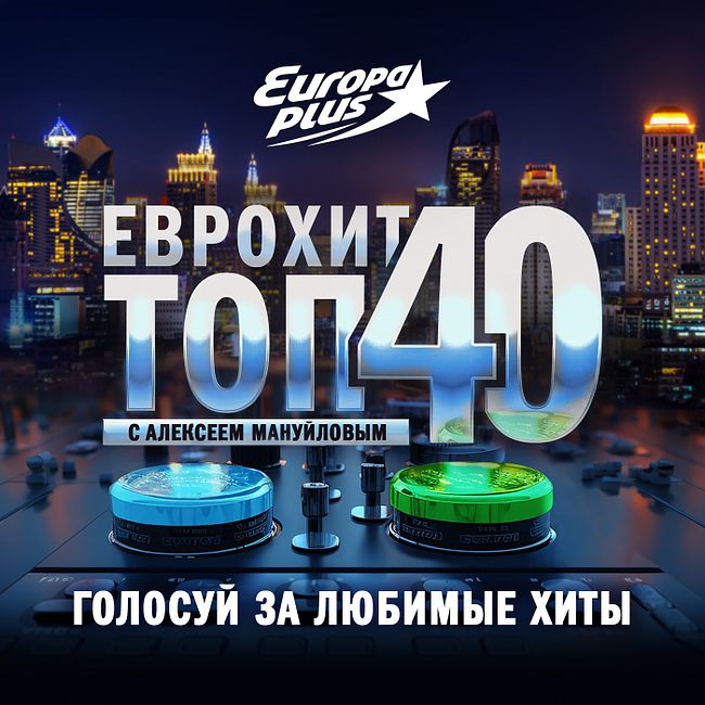 ЕвроХит Топ 40 Europa Plus —24 ноября 2023
