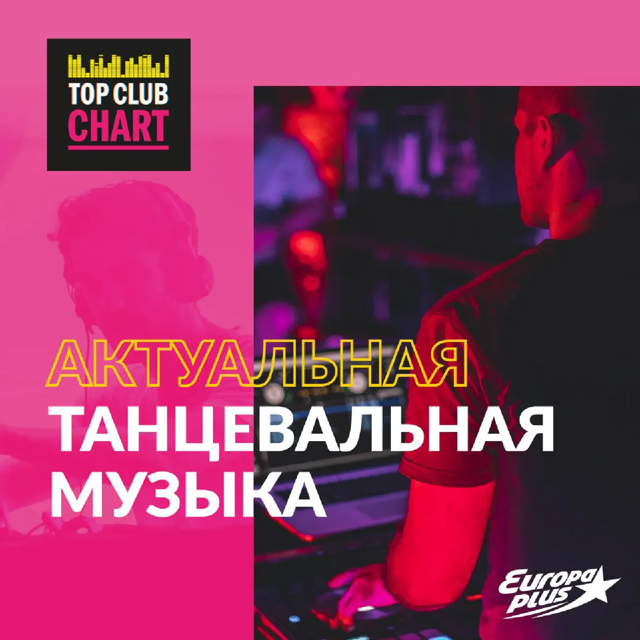 Top Club Chart Europa Plus — слушать танцевальную музыку