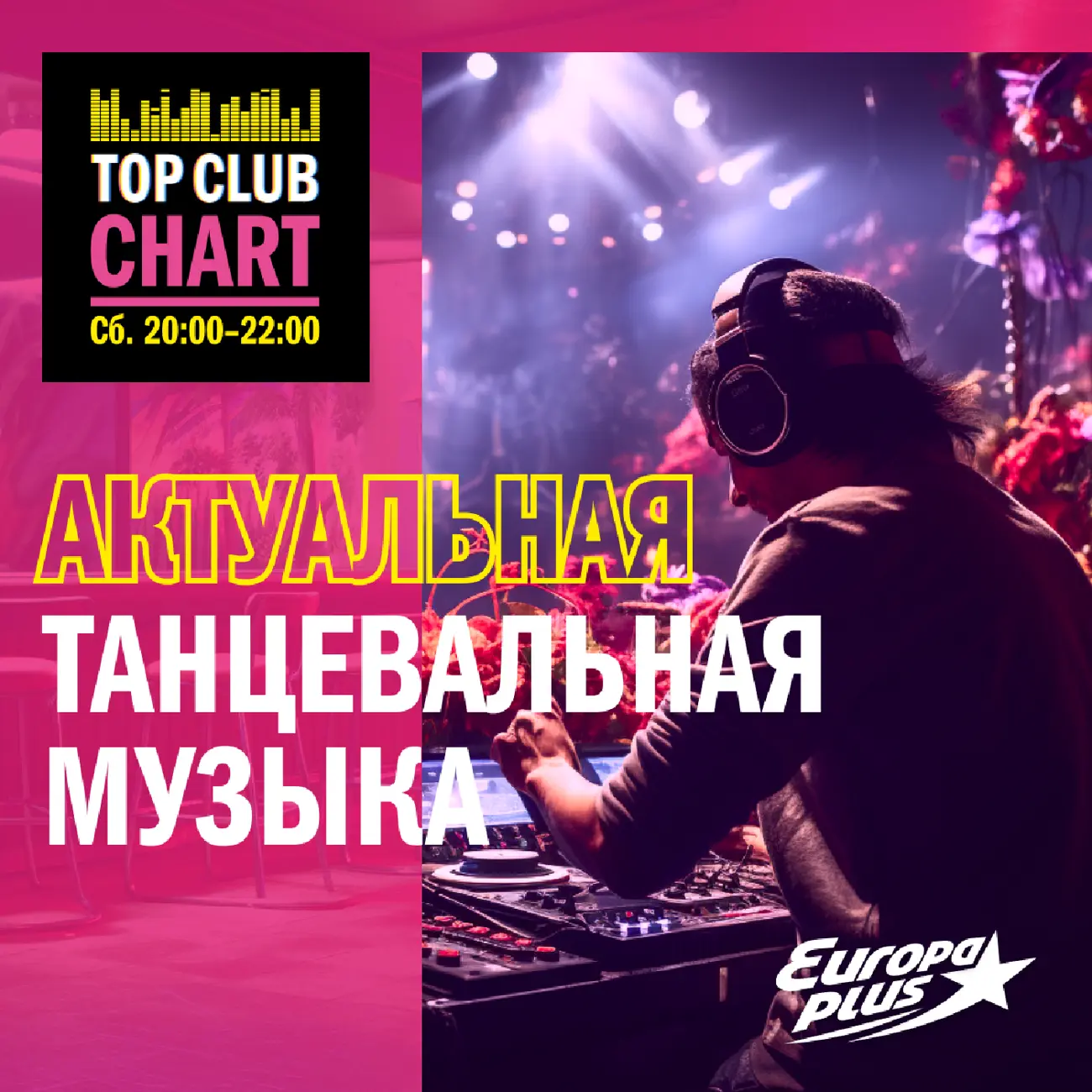 Саундстрим: Top Club Chart Europa Plus — слушать танцевальную музыку -  слушать плейлист с аудиоподкастами онлайн