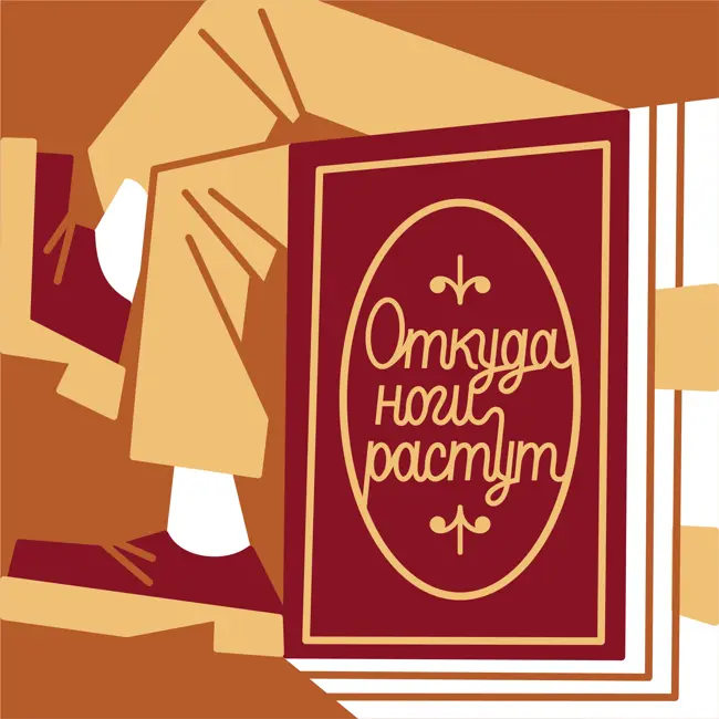 Откуда Ноги растут. Тизер