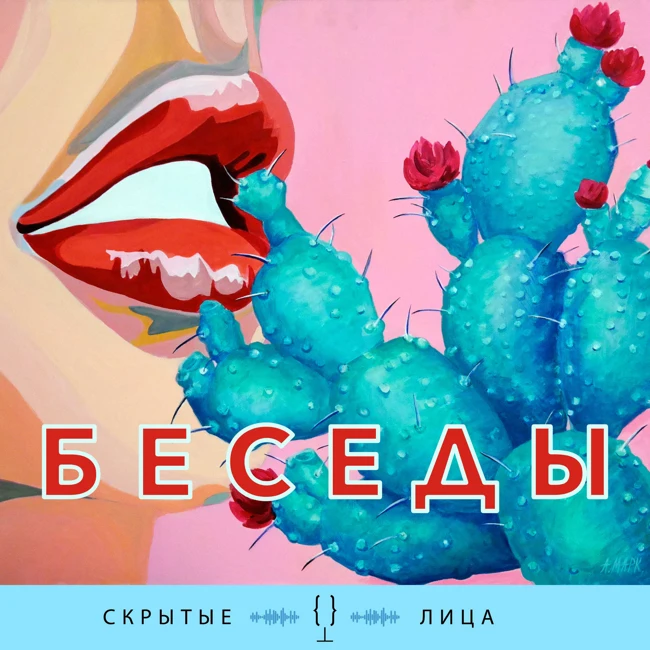 #120 Театр и жизнь