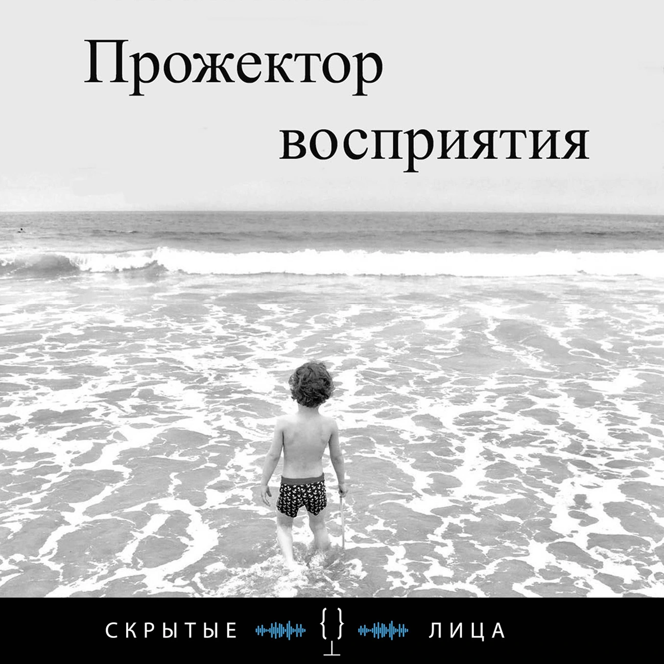 Саундстрим: Прожектор восприятия - слушать плейлист с аудиоподкастами онлайн