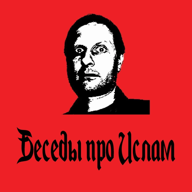 Беседы про ислам. Часть 4